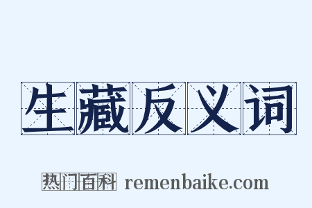 生藏反义词是什么意思的图片